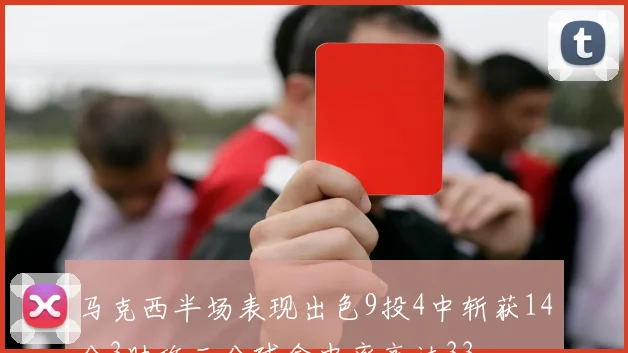 马克西半场表现出色9投4中斩获14分3助攻三分球命中率高达33