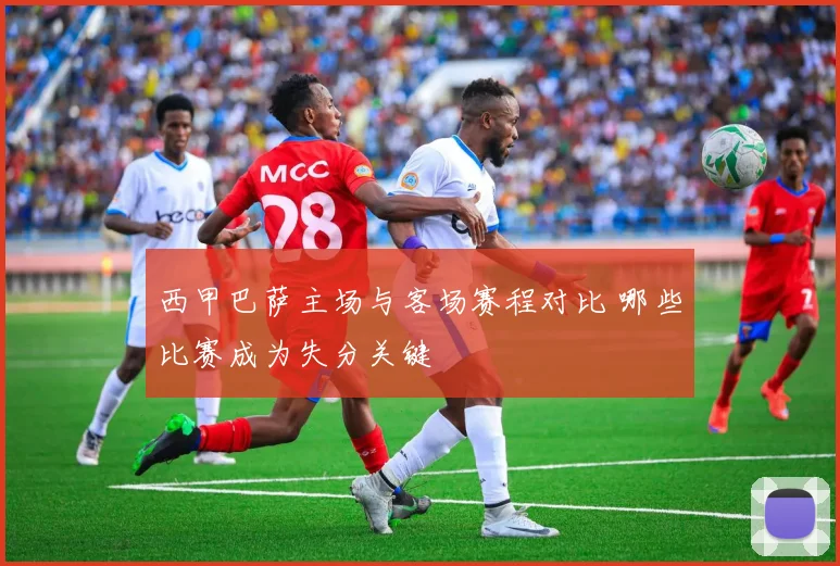西甲巴萨主场与客场赛程对比 哪些比赛成为失分关键