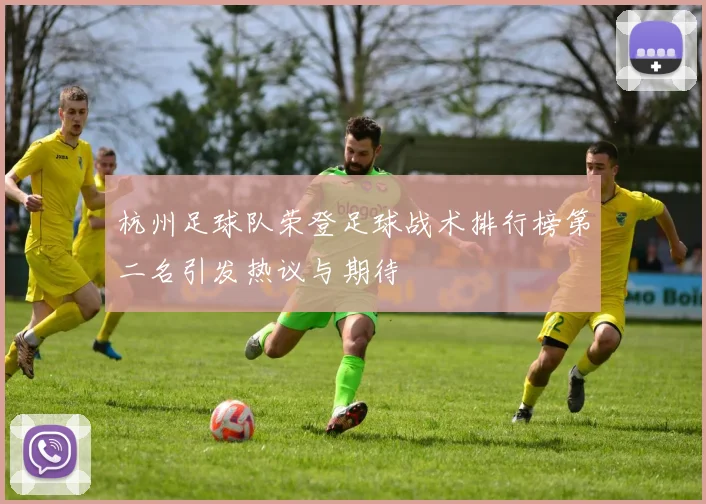 杭州足球队荣登足球战术排行榜第二名引发热议与期待