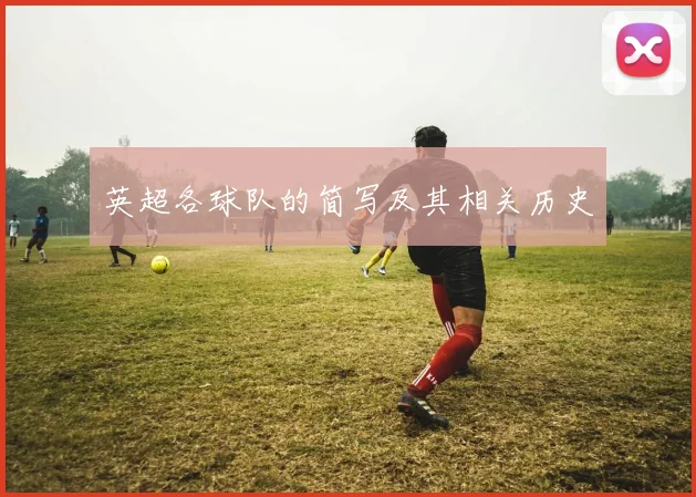 英超各球队的简写及其相关历史