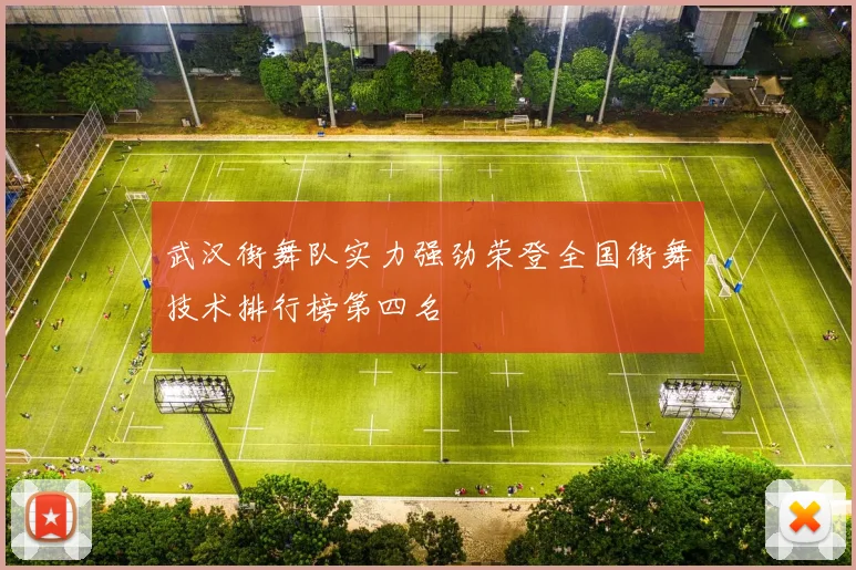 武汉街舞队实力强劲荣登全国街舞技术排行榜第四名