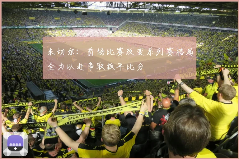 米切尔：首场比赛改变系列赛格局全力以赴争取扳平比分