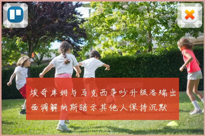 埃奇库姆与马克西争吵升级洛瑞出面调解纳斯暗示其他人保持沉默