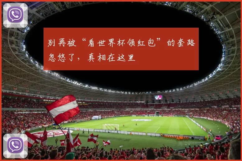 别再被“看世界杯领红包”的套路忽悠了，真相在这里